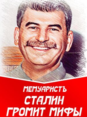 cover image of Сталин громит мифы